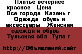 Платье вечернее красное › Цена ­ 1 100 - Все города, Казань г. Одежда, обувь и аксессуары » Женская одежда и обувь   . Тульская обл.,Тула г.